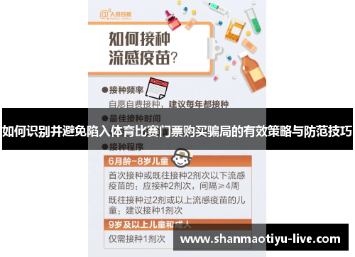 如何识别并避免陷入体育比赛门票购买骗局的有效策略与防范技巧