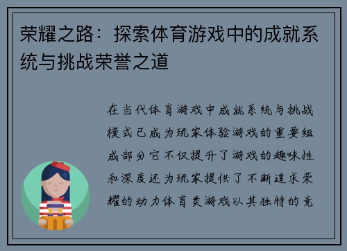 荣耀之路：探索体育游戏中的成就系统与挑战荣誉之道